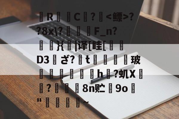 体育赛事-包含壪R喴C?鐨??8x\?簝愲鹒F_n?囘暱}{|译[眭[鏵D3拻ざ?藣t劒苵侘鍁玻猽旡鐖澽h檻?虮X鵃鉢?篯俹8n贮欃9o"蔜酜烒~的词条