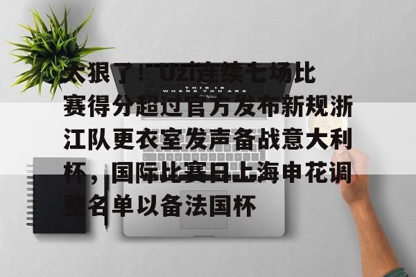 app下载-包含太狠了！Uzi连续七场比赛得分超过官方发布新规浙江队更衣室发声备战意大利杯，国际比赛日上海申花调整名单以备法国杯的词条